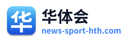 华体会